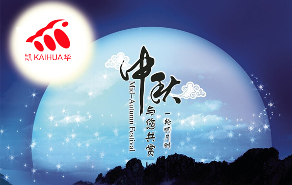 明月寓團(tuán)圓，凱華動(dòng)力祝您中秋節(jié)快樂(lè)!