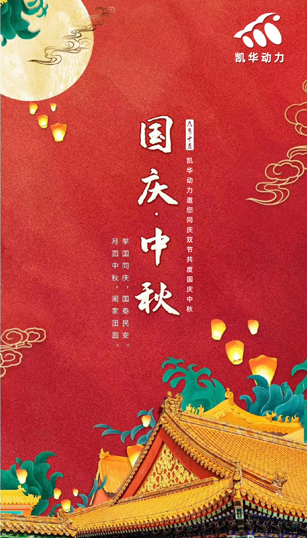江蘇凱華動(dòng)力恭祝大家國(guó)慶中秋雙節(jié)快樂(lè)！