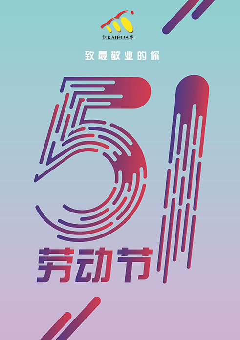 凱華動(dòng)力祝大家五一勞動(dòng)節(jié)快樂(lè)！