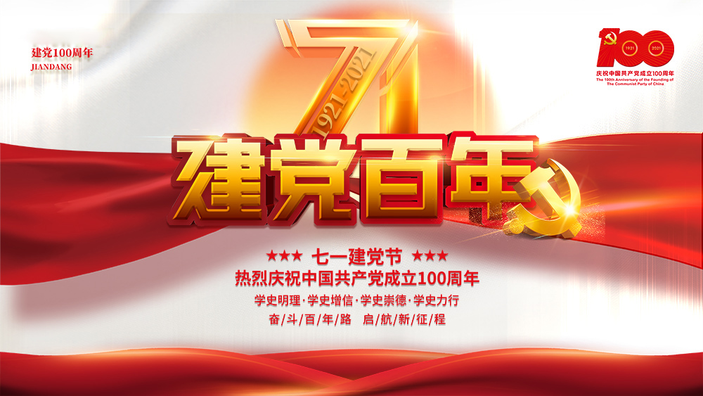 熱烈慶祝中國共產(chǎn)黨成立100周年！