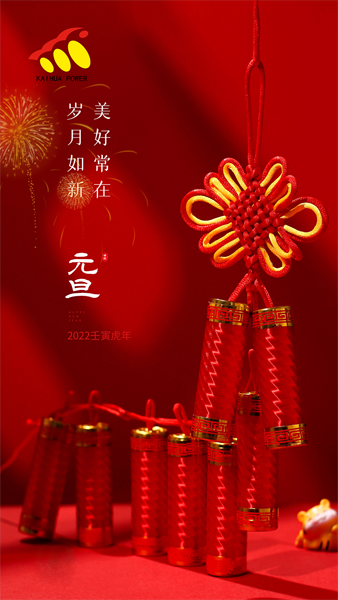 凱華動力祝大家元旦快樂！喜迎新年！